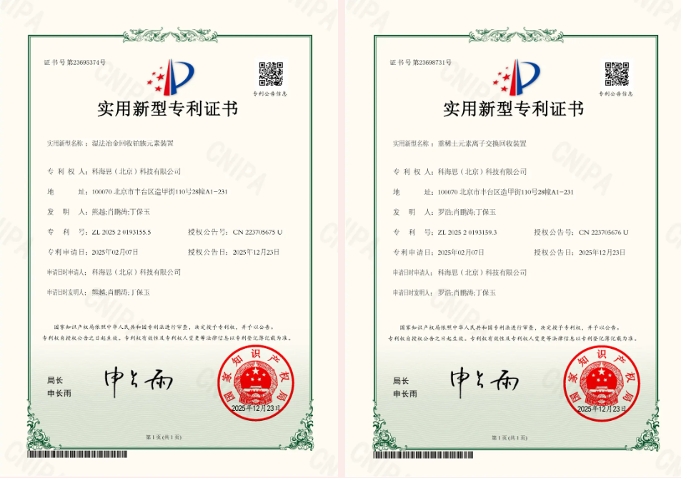 金价风口1400 元 / 克！科海思双专利赋能，城市矿山稀缺金属高效变现