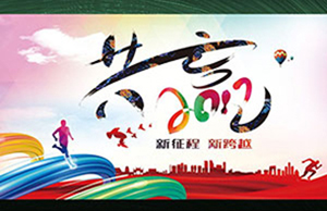 2017年年会，，，同心一致-筑梦远航