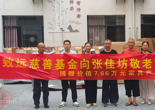 补登：关爱老人，，，，给张佳坊敬老院捐赠7.66万元家具产品